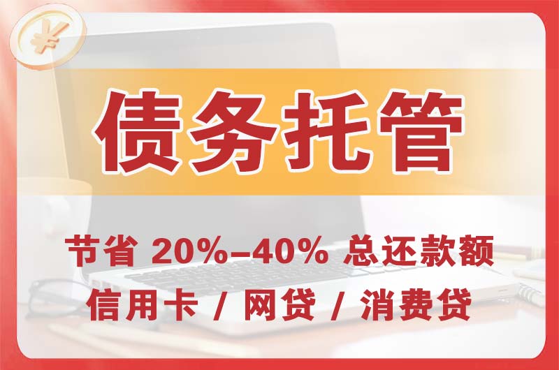 淄博债务托管